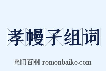孝幔子组词是什么意思的图片